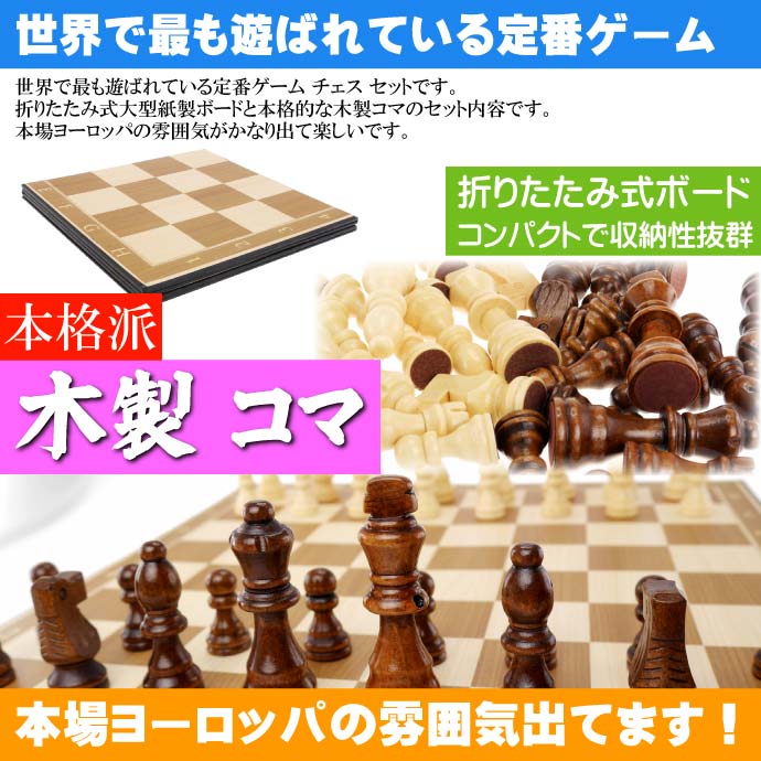 チェス 世界で最も遊ばれている盤ゲーム 本格的 木製コマ