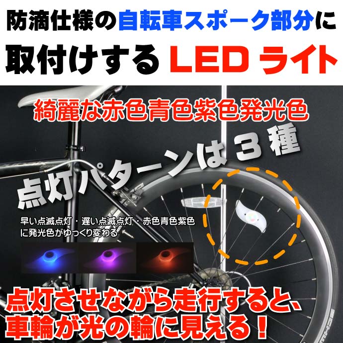 自転車スポークRBP LEDライト1個 奇麗な光の輪ができる