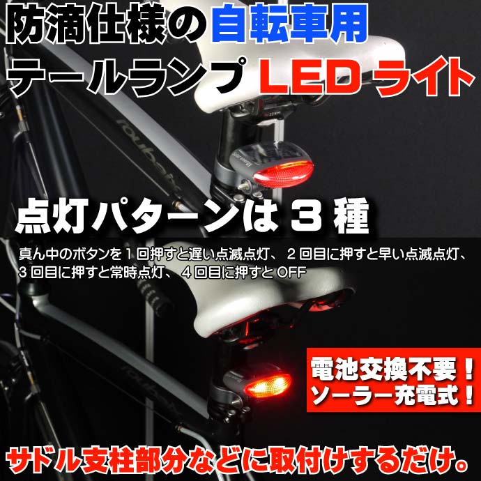 電池不要ソーラー充電LEDライト1個 自転車テールライト as20016