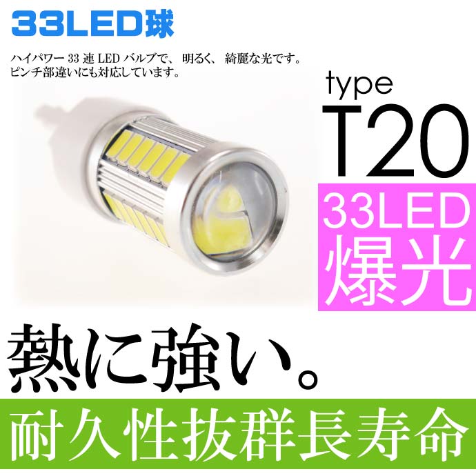 33連 LED T20 7W シングル球 DC12V 24V対応