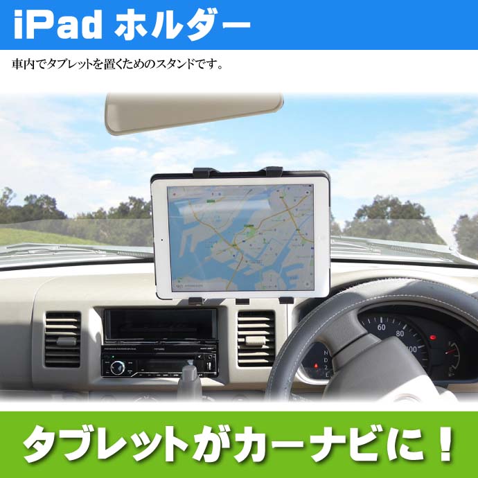 車載タブレットホルダー i吸盤貼り付け式 iPadホルダー