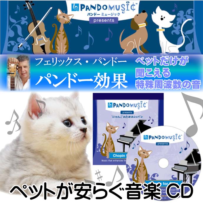 愛猫だけが聞き取れる特殊な周波数の音の音楽CD