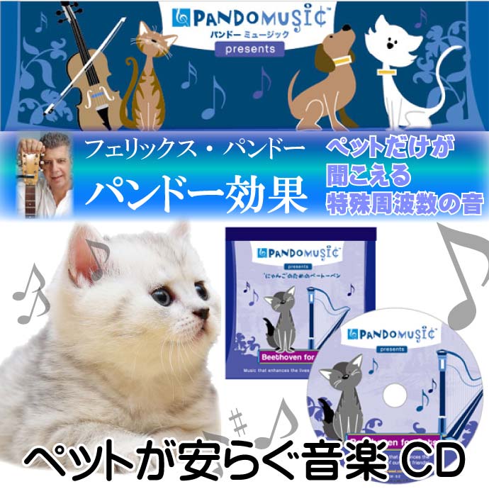 愛猫だけが聞き取れる特殊な周波数の音の音楽CD