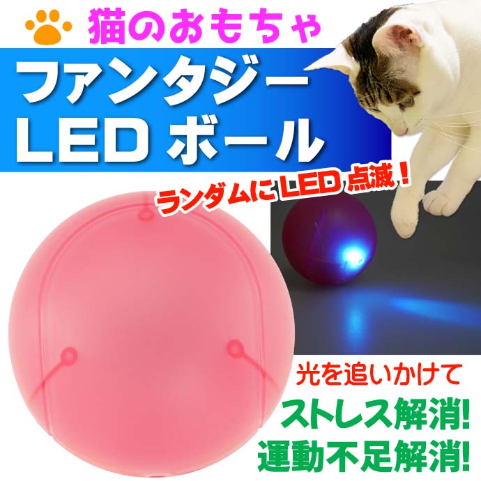 猫のおもちゃ ファンタジーLEDボール 桃 BTM1850-P Fa5033