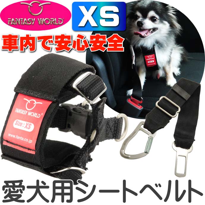 ペット用シートベルト 愛犬に安全を カーハーネスXS Fa090