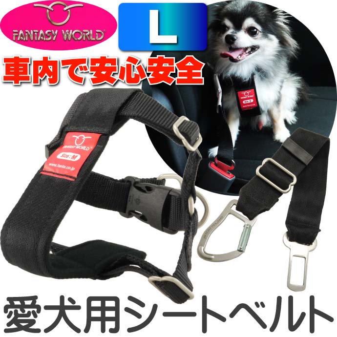 ペット用シートベルト 愛犬に安全を カーハーネスL Fa093