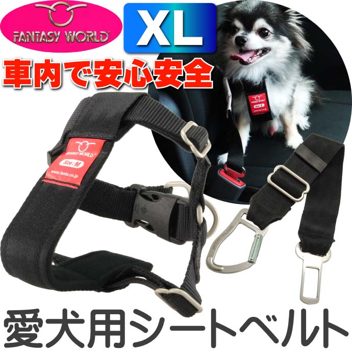 ペット用シートベルト 愛犬に安全を カーハーネスXL Fa094