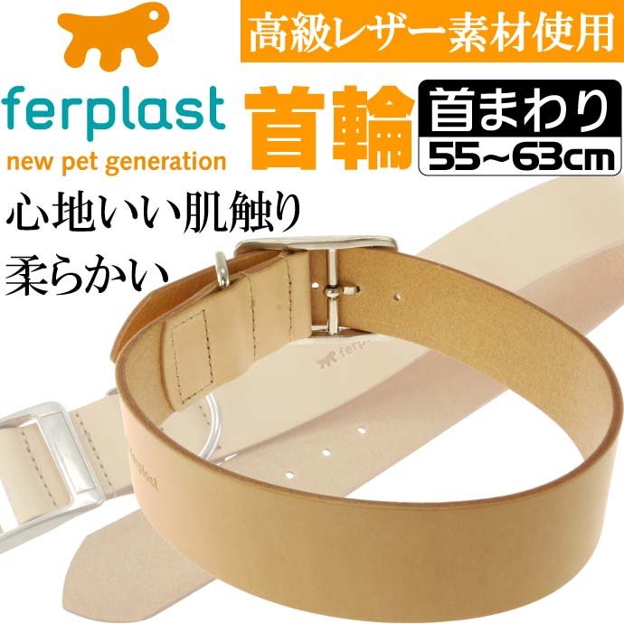 ferplast高級レザー製首輪茶色 首まわり55〜63cm C40/63 Fa190