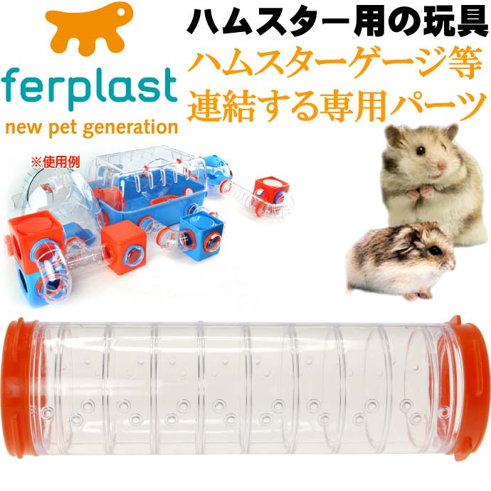 ferplast用ハムスター用玩具連結パーツ トンネル8 FPI4808 Fa265