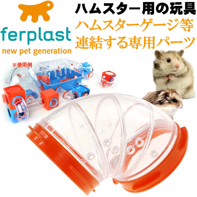 ferplast専用ハムスター用玩具連結パーツ カーブFPI4810 Fa263