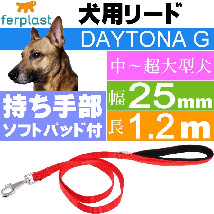 犬 リード ファープラスト デイトナ G 幅25mm長1.2m 赤 Fa5269