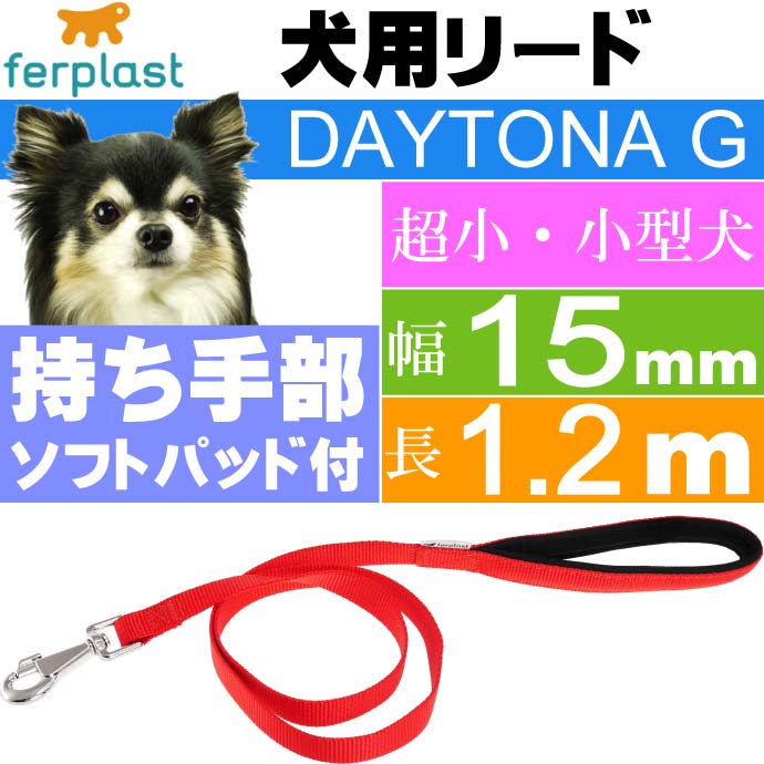 犬 リード ファープラスト デイトナ G 幅15mm長1.2m 赤 Fa5257