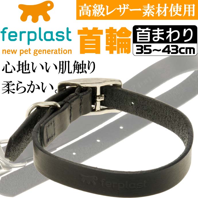 ferplast高級レザー製首輪黒色 首まわり35〜43cmC20/43 Fa183