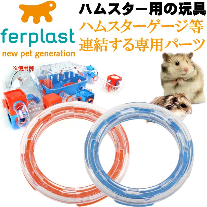 ferplast用ハムスター用玩具連結パーツ2個入 FPI4821 Fa267
