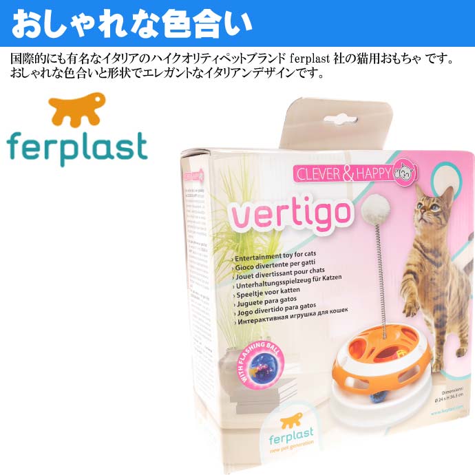 ferplast 猫のおもちゃ VERTIGO ヴェルティーゴ