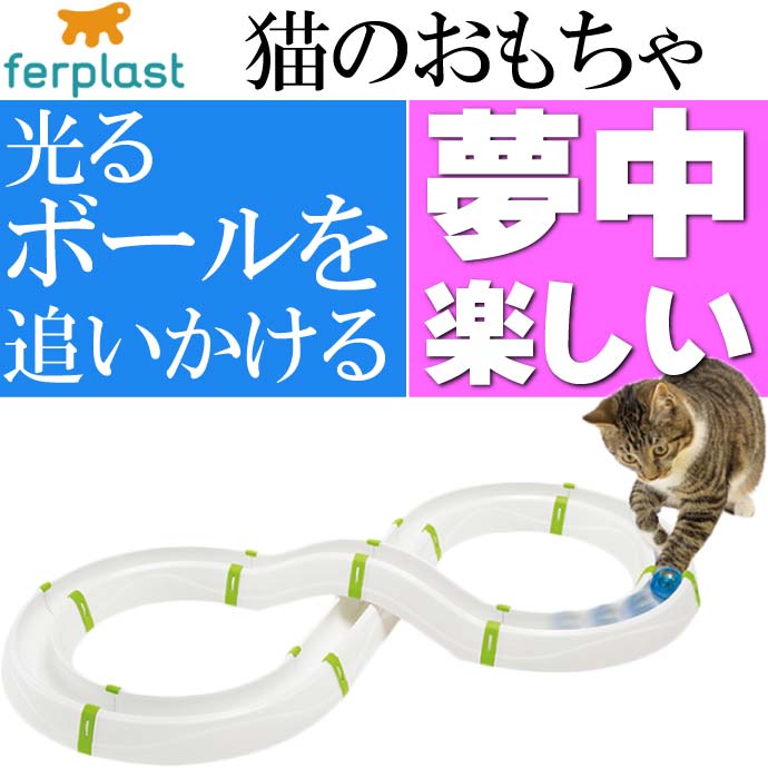 ferplast 猫のおもちゃ TYPHON タイフーン