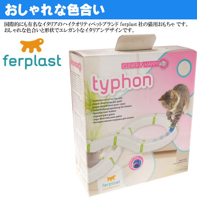 ferplast 猫のおもちゃ TYPHON タイフーン