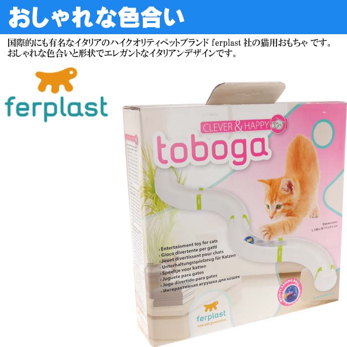 ferplast 猫のおもちゃ TOBOGA トボガ