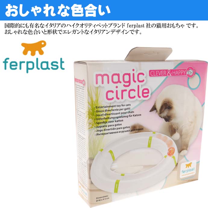 ferplast 猫のおもちゃ MAGIC CIRCLE マジックサークル