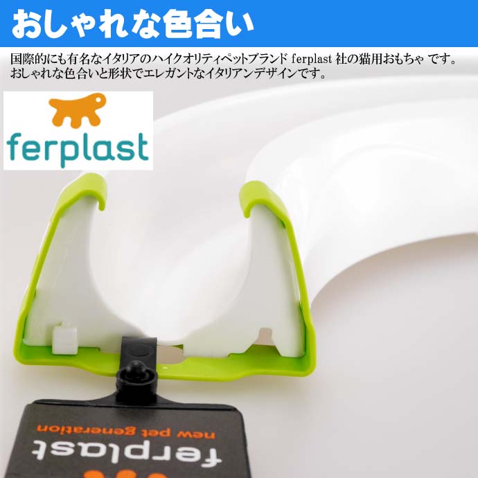 ferplast 猫のおもちゃ 連結パーツ