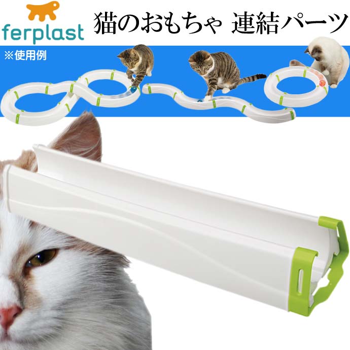 ferplast 猫のおもちゃ 連結パーツ