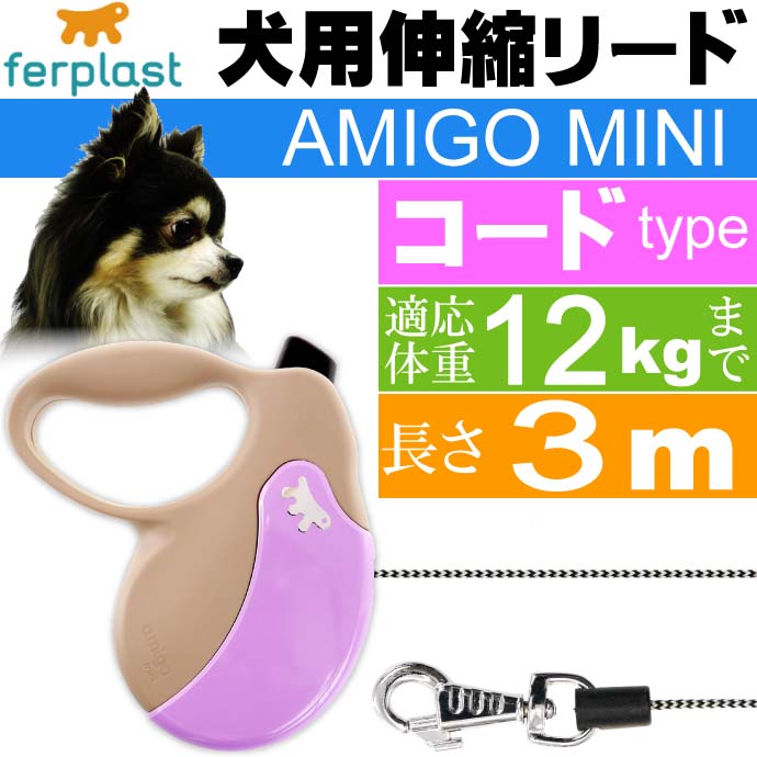 犬 伸縮 リード AMIGO MINI 灰紫 コード長3m体重12kgまで Fa5201