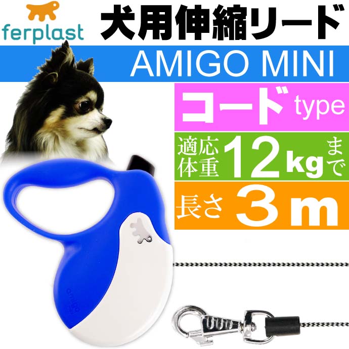 犬 伸縮 リード AMIGO MINI 青白 コード長3m体重12kgまで Fa5204
