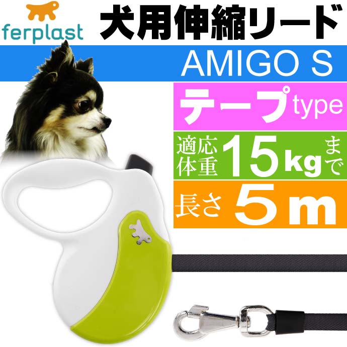 犬 伸縮 リード AMIGO S 白緑 テープ 長5m 体重15kgまで Fa5220