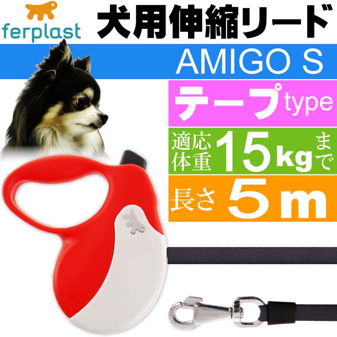 犬 伸縮 リード AMIGO S 赤白 テープ 長5m 体重15kgまで Fa5242