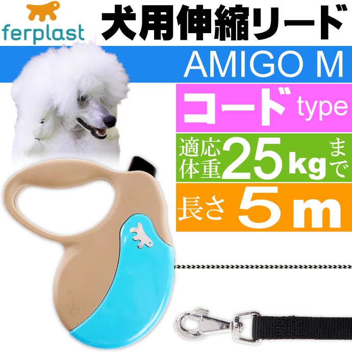 犬 伸縮 リード AMIGO M 灰青 コード 長5m 体重25kgまで Fa5200
