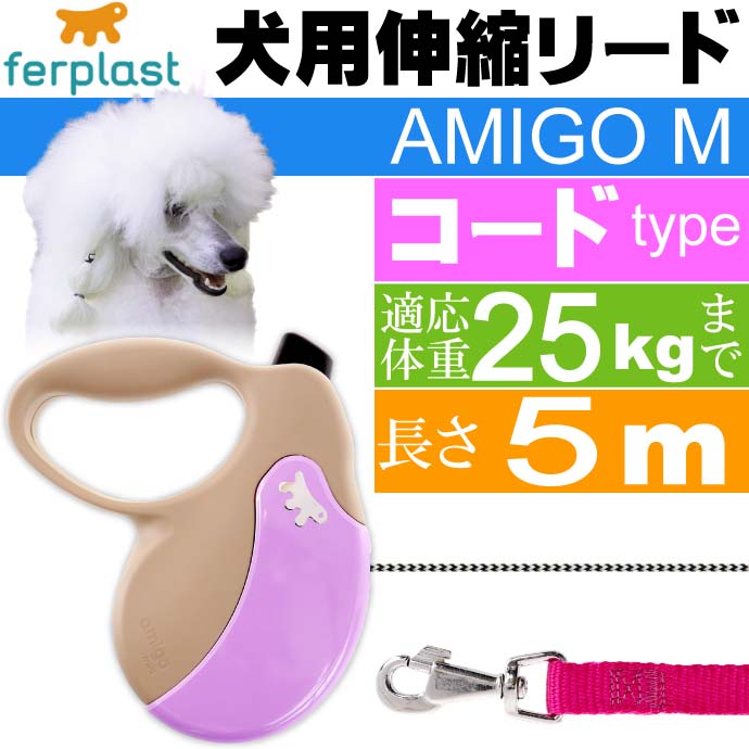 犬 伸縮 リード AMIGO M 灰紫 コード 長5m 体重25kgまで Fa5203