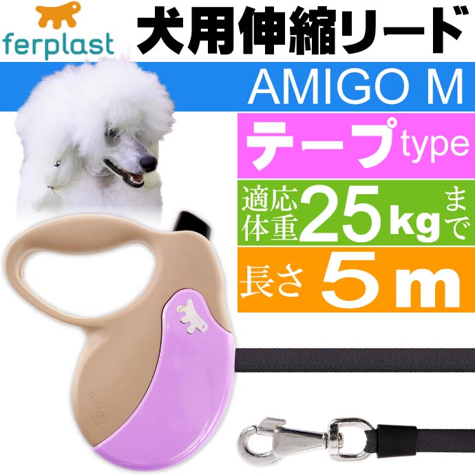 犬 伸縮 リード AMIGO M 灰紫 テープ 長5m 体重25kgまで Fa5227