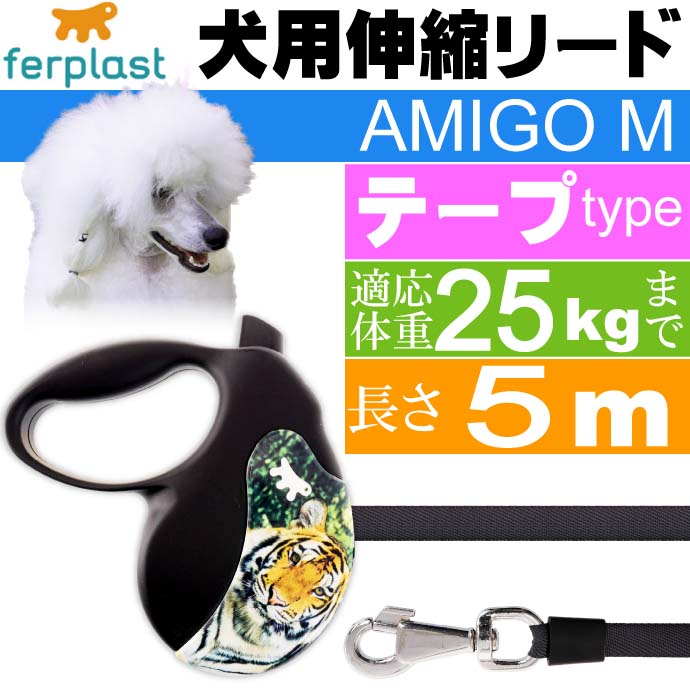 犬 伸縮 リード AMIGO M 虎 テープ 長5m 体重25kgまで Fa5253