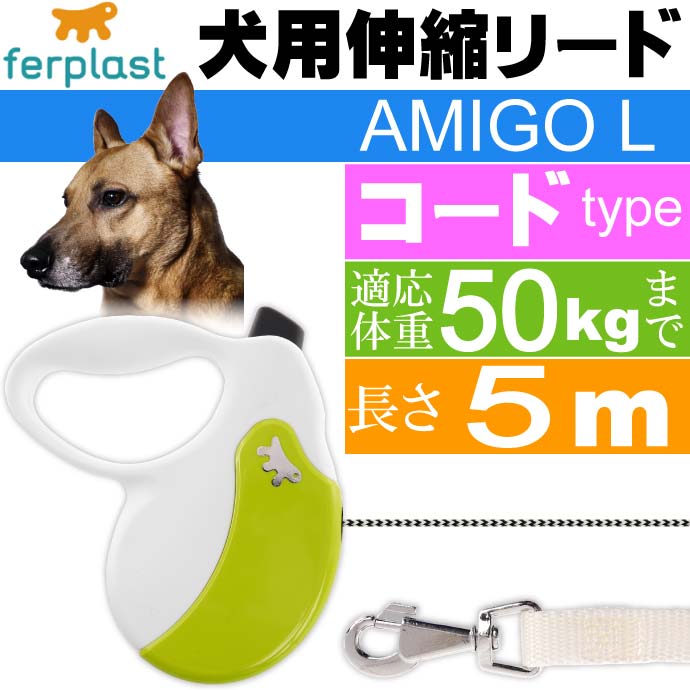 犬 伸縮 リード AMIGO L 白緑 コード 長5m 体重50kgまで Fa012