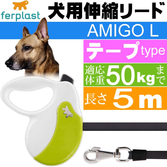 犬 伸縮 リード AMIGO L 白緑 テープ 長5m 体重50kgまで Fa5222