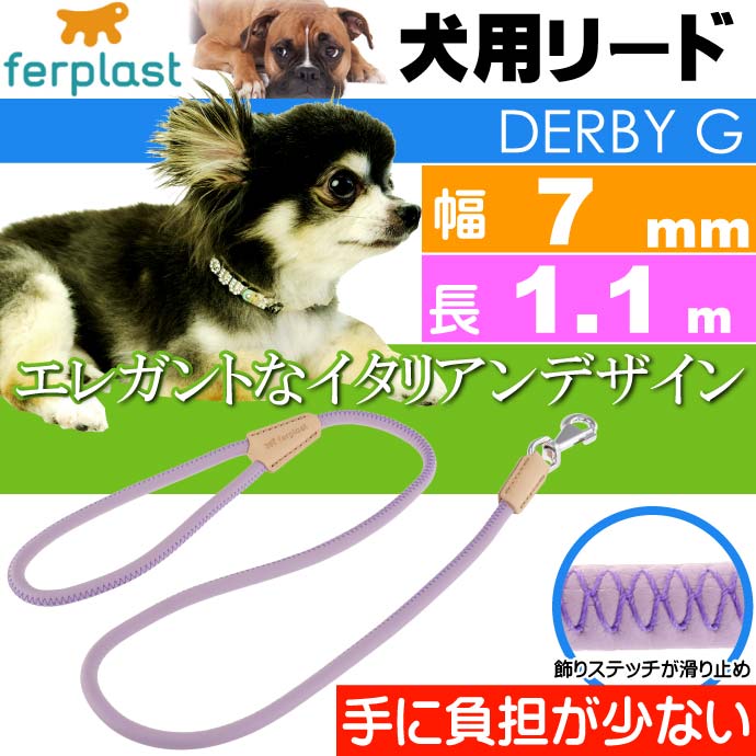 犬 リード ダービー リード DERBY G 幅7mm長1.1m 紫 Fa5156