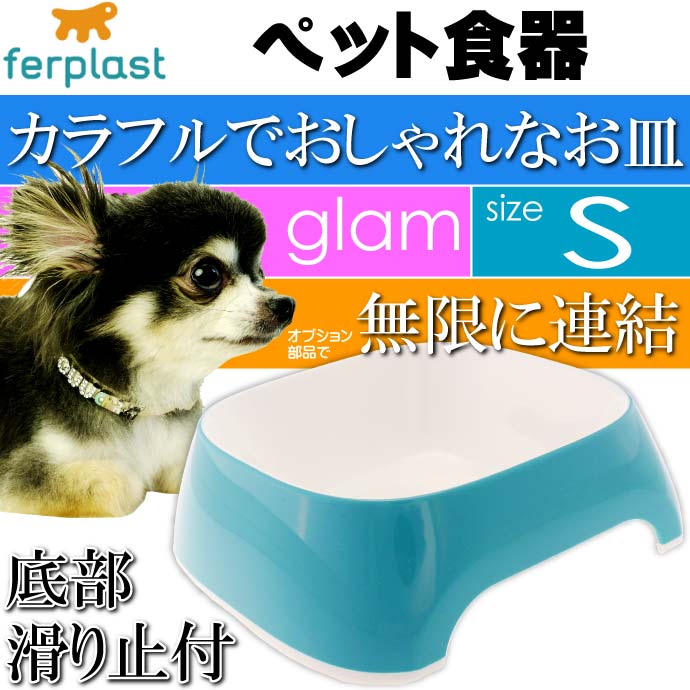 ferplast ペット食器 皿 glam グラム S ライトブルー Fa5035