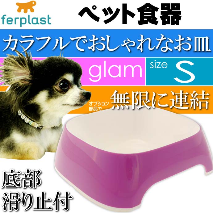 ferplast ペット食器 皿 glam グラム S パープル Fa5052