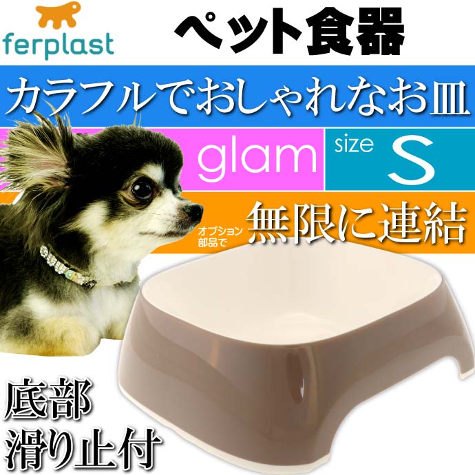 ferplast ペット食器 皿 glam グラム S グレーベージュ Fa5054