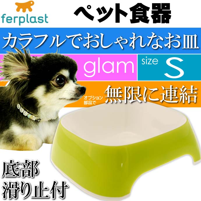 ferplast ペット食器 皿 glam グラム S イエローグリーン Fa5056