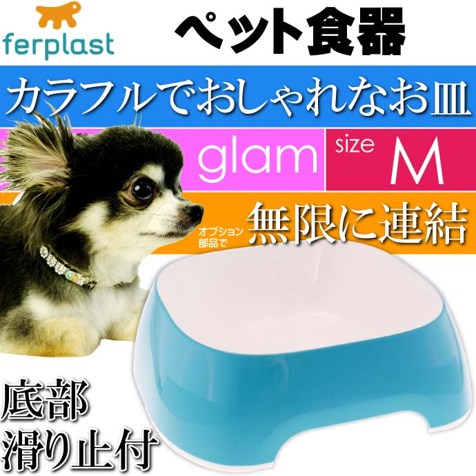 ferplast ペット食器 皿 glam グラム M ライトブルー Fa5060