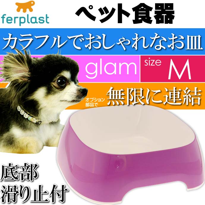 ferplast ペット食器 皿 glam グラム M パープル Fa5061
