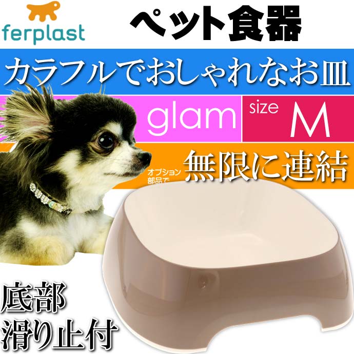 ferplast ペット食器 皿 glam グラム M グレーベージュ Fa5123