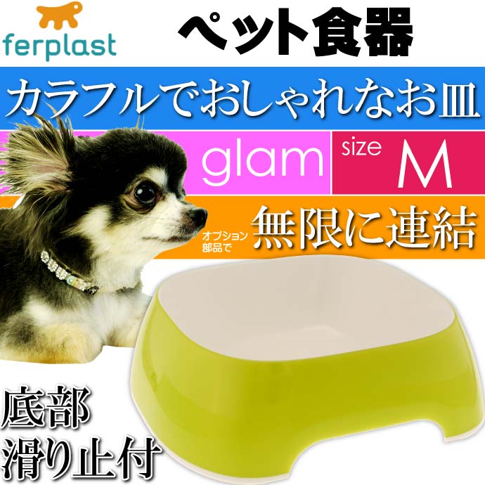 ferplast ペット食器 皿 glam グラム M イエローグリーン Fa5137