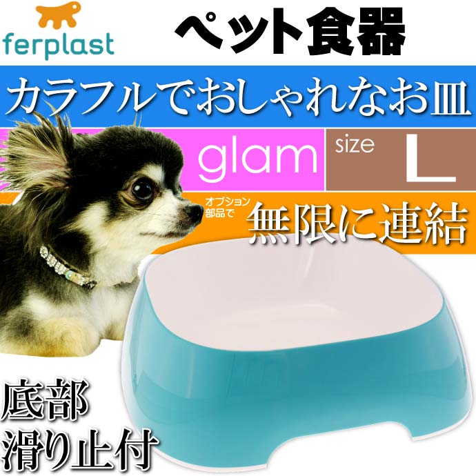 ferplast ペット食器 皿 glam グラム L ライトブルー Fa5321