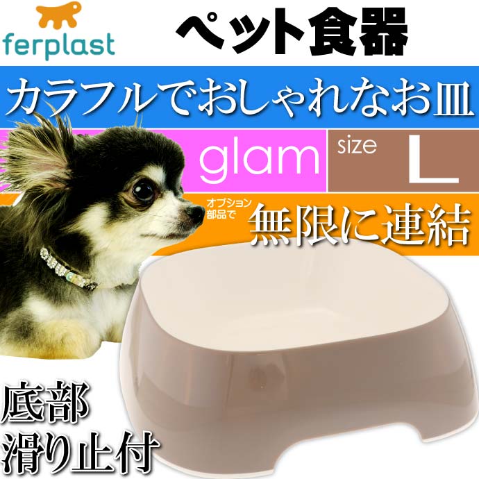 ferplast ペット食器 皿 glam グラム L グレーベージュ Fa5322