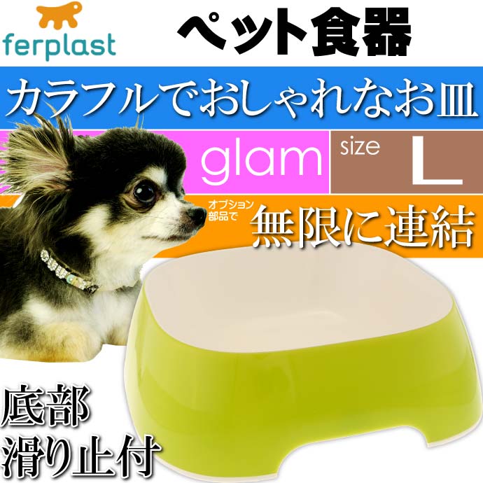 ferplast ペット食器 皿 glam グラム L イエローグリーン Fa5324