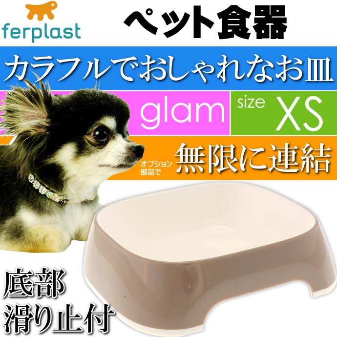ferplast ペット食器 皿 glam グラム XS グレーベージュ Fa5010
