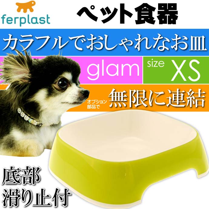 ferplast ペット食器 皿 glam グラム XS イエローグリーン Fa5034