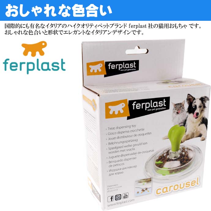 ferplast 犬 猫のおもちゃ CAROUSEL カルーセル
